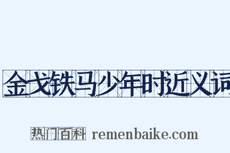 金戈铁马少年时近义词是什么意思的图片